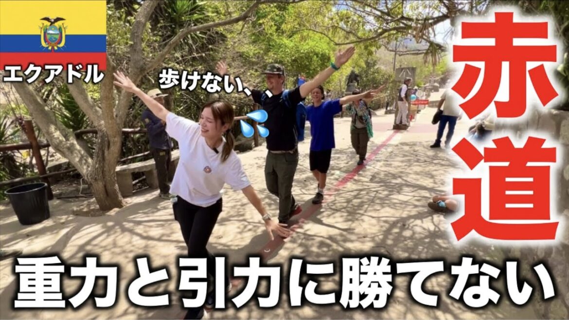 赤道の上って本当に歩けない？エクアドルで摩訶不思議な現象、全部試してみた。