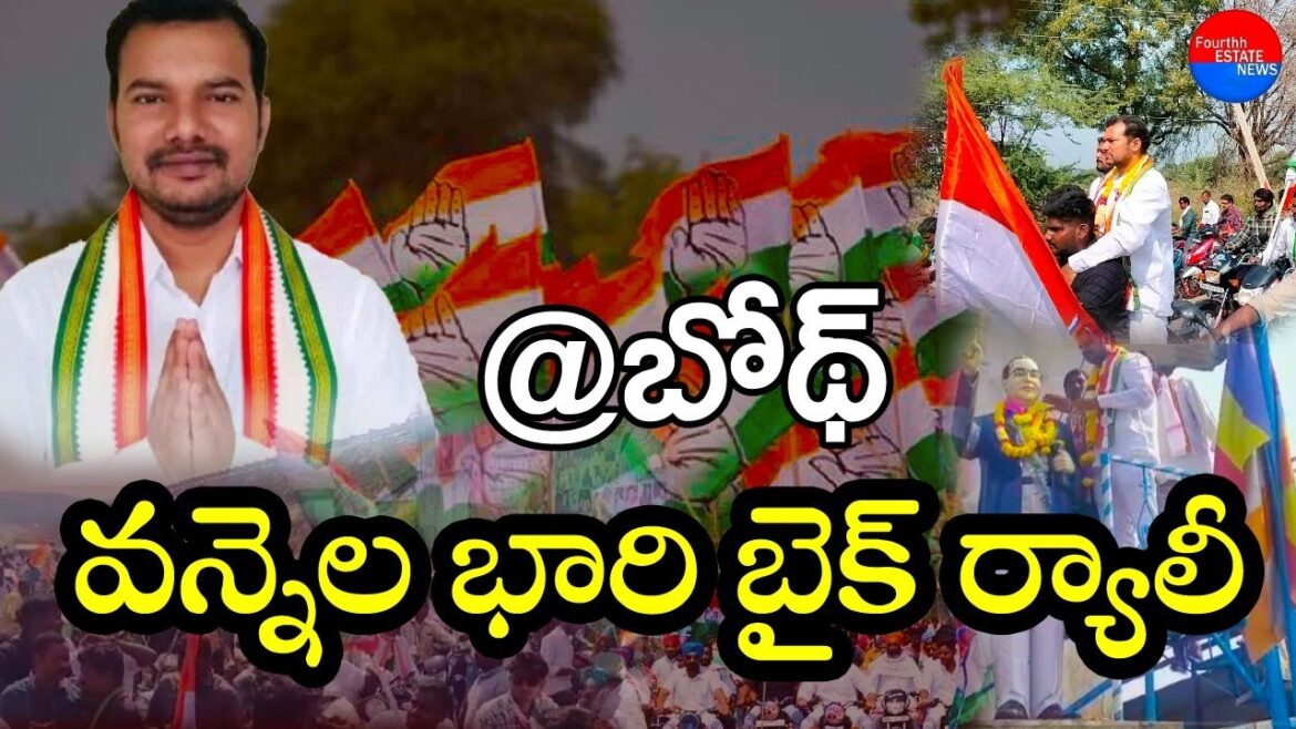 @Fourthh Estate News || BOATH CONGREES || వన్నెల భారి బైక్ ర్యాలి ||
