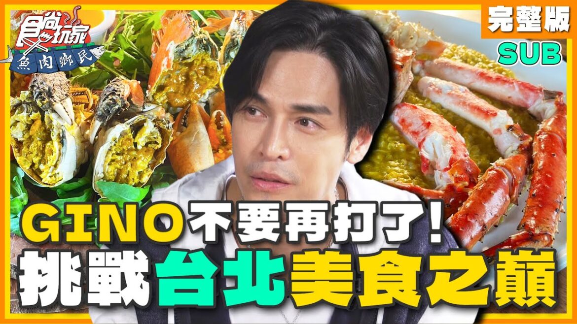 [SUB] 不要再打了！GINO是敵人還是朋友？挑戰台北美食之巔！ | 小禎.胡釋安.GINO SuperTaste Taipei | 食尚玩家魚肉鄉民 完整版 20231031