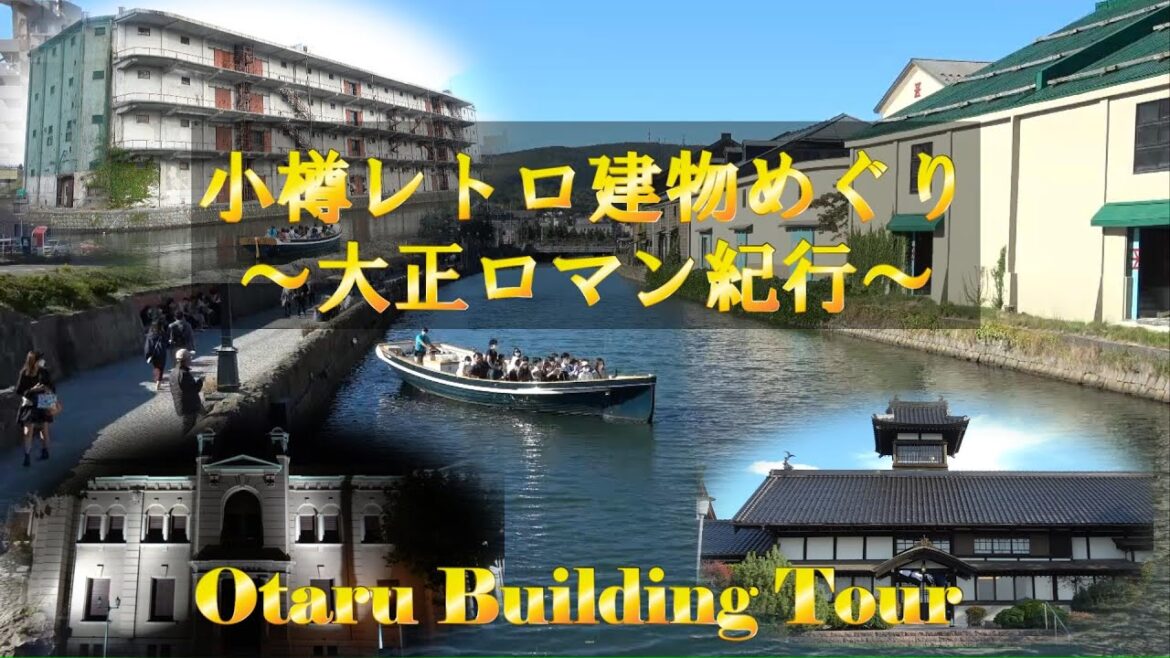 小樽のレトロな建物めぐり～大正ロマン紀行　Romantic Building Journey at Otaru