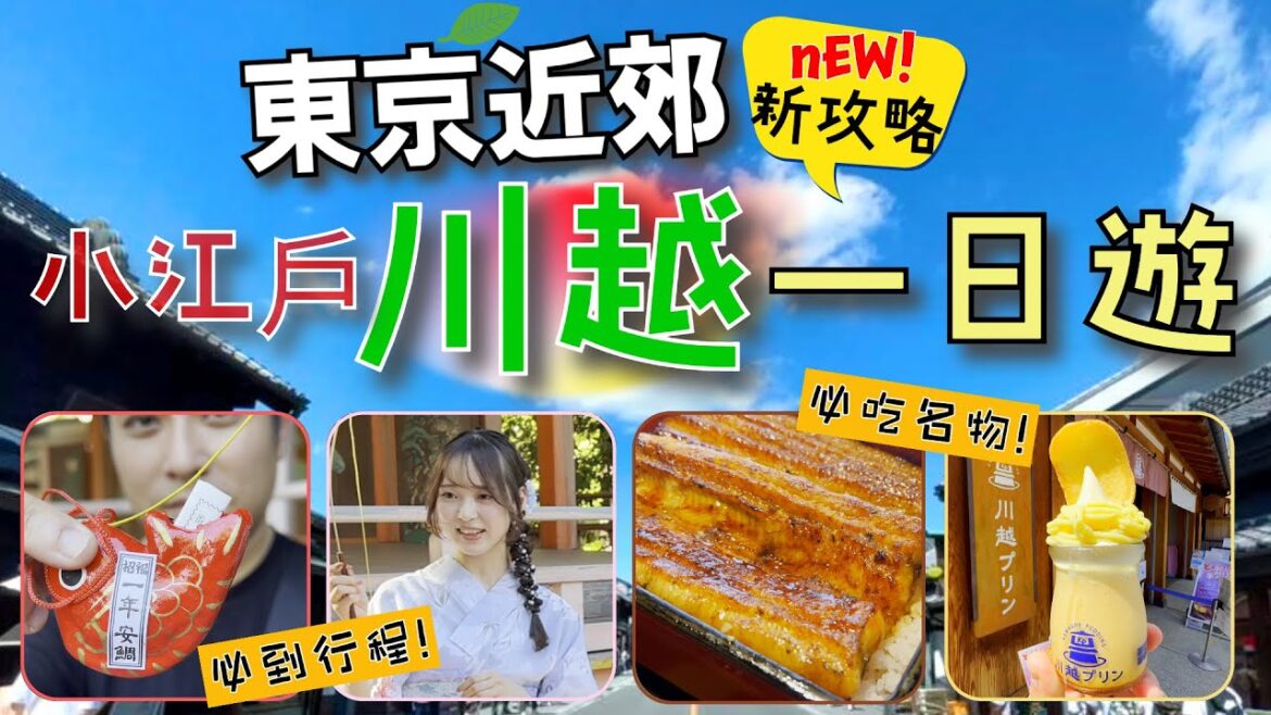 東京自由行2023🔥川越一日遊 東京近郊新攻略🌳|交通周遊券|小川菊鰻魚飯|川越布丁|冰川神社|玩後心得: 半日定一日遊好?|近郊約會之必要😄 東京自由行2023🔥川越一日遊 東京近郊新攻略🌳|交通周遊券|小川菊鰻魚飯|川越布丁|冰川神社|玩後心得: 半日定一日遊好?|近郊約會之必要😄