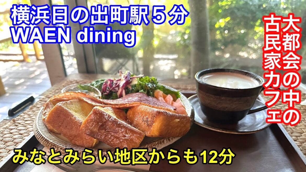 【都会の中の癒し】横浜中央図書館近くの古民家カフェに行って来ました。