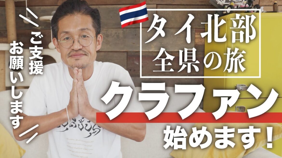 【タイ北部全県の旅】クラウドファンディングを始めました! 【タイ北部全県の旅】クラウドファンディングを始めました!