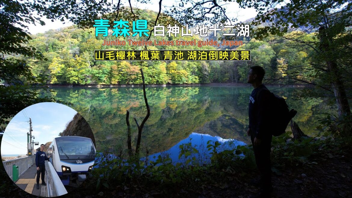 日本世界自然遺產白神山地,帶你搭乘白神號特急列車到十二湖走入整片山毛櫸林、楓葉倒映在湖泊上 日本世界自然遺產白神山地,帶你搭乘白神號特急列車到十二湖走入整片山毛櫸林、楓葉倒映在湖泊上