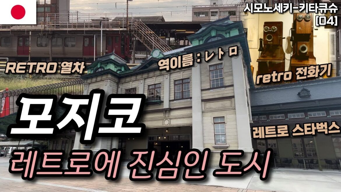 일본의 유일무이한 레트로에 진심인 도시, 모지코는 어떤 곳일까? | 모지코레트로역,큐슈철도박물관,전화박물관 | 일본🇯🇵 시모노세키,키타큐슈 여행[04]