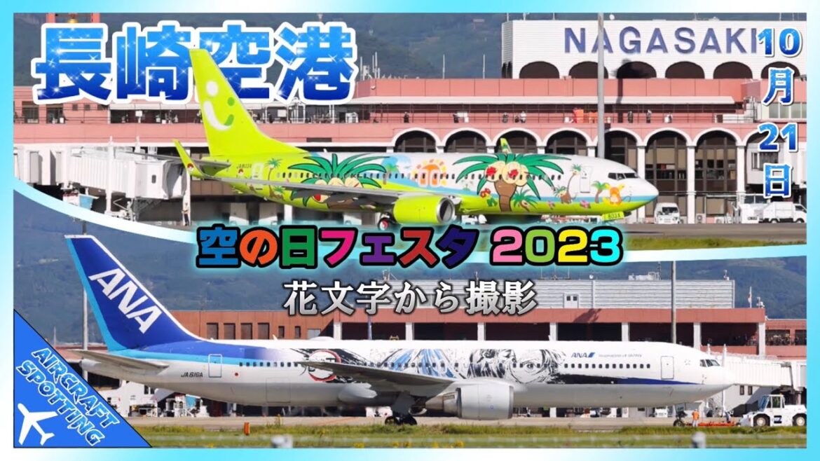 【長崎空港】空の日フェスタ 2023・空港の花文字からの離着陸シーン、全てのハイライト | Nagasaki Airport "Sky Day" 2023 Highlights