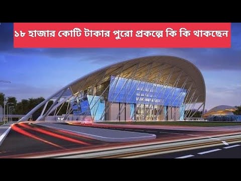 ১৮ হাজার কোটি টাকার পুরো প্রকল্পে কি কি থাকছেন | Cox’sbazar Railway Station| কক্সবাজার রেল স্টেশন ১৮ হাজার কোটি টাকার পুরো প্রকল্পে কি কি থাকছেন | Cox’sbazar Railway Station| কক্সবাজার রেল স্টেশন