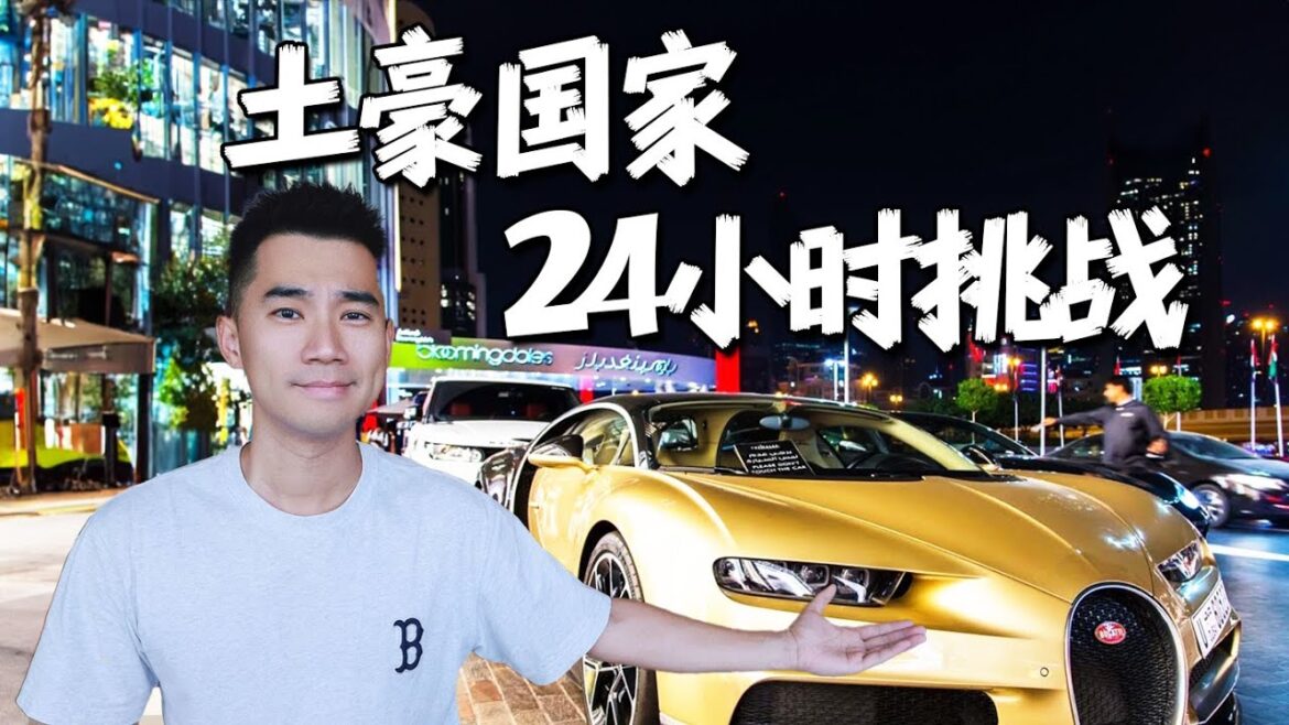 在全球最土豪国家，生存24小时，要花多少钱？