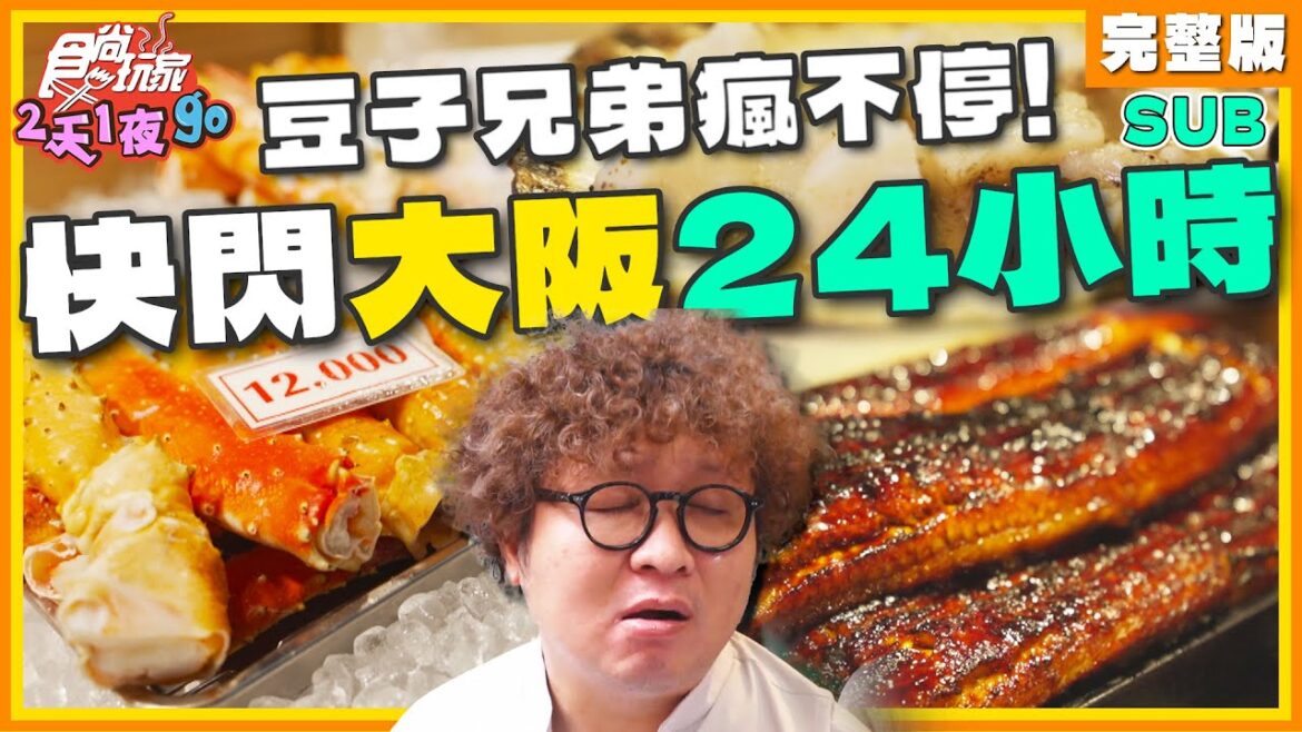 [SUB] 繼東京後直衝大阪！豆子兄弟快閃24小時日本大阪新攻略！ | 納豆.曾子余.依依 SuperTaste Osaka, Japan | 食尚玩家2天1夜go 完整版 20231101