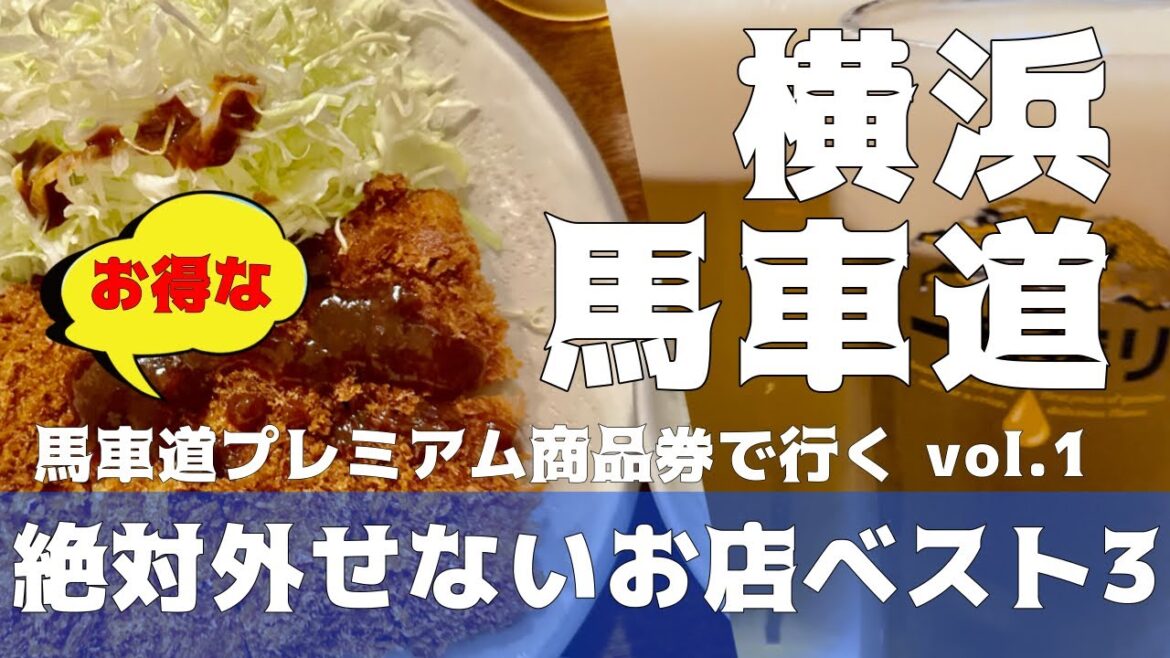 【勝烈庵】横浜馬車道　馬車道プレミアム商品券の期限がギリギリ！この店だけは絶対外せない　地元だからここに行く　散歩帰りにちょこっと一杯🍻