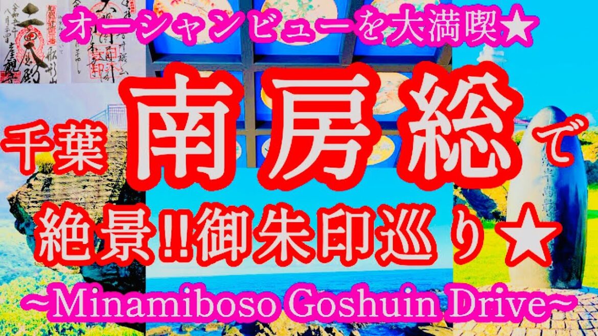 絶景、絶品グルメの御朱印旅!in南房総🚗✨ Goshuin Drive with superb view and exquisite gourmet✨in Minamiboso🚗✨