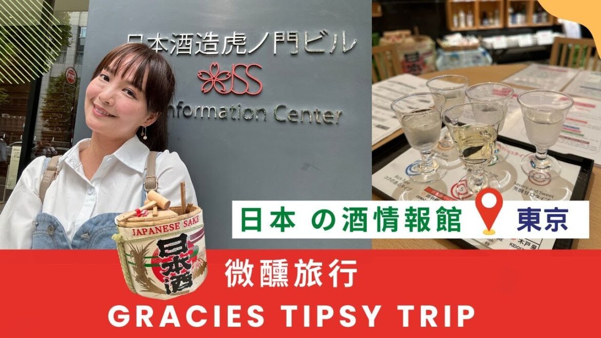 𝐓𝐎𝐊𝐘𝐎 𝐕𝐋𝐎𝐆 ✦東京微醺散策✦日本の酒情報館✦虎之門雨天好去處 || 行恩愛旅行