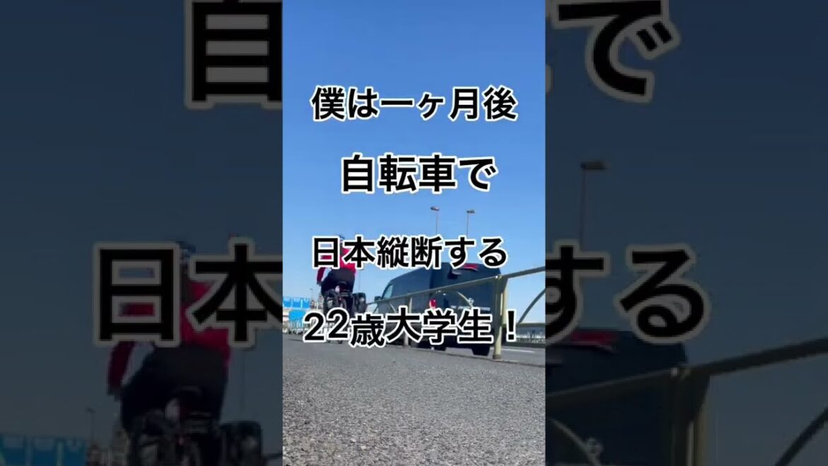1ヶ月後に鹿児島から稚内まで自転車を漕ぎます！応援してくれたら嬉しいです！#日本縦断 #自転車 #自転車旅