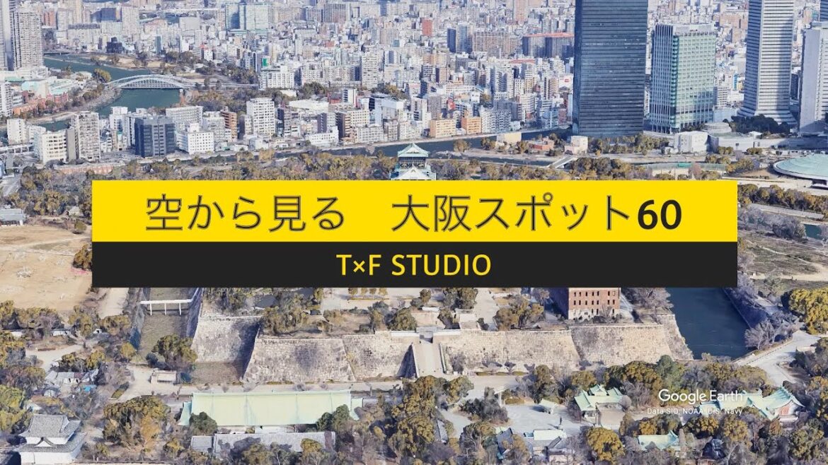 空から見る大阪のスポット60選