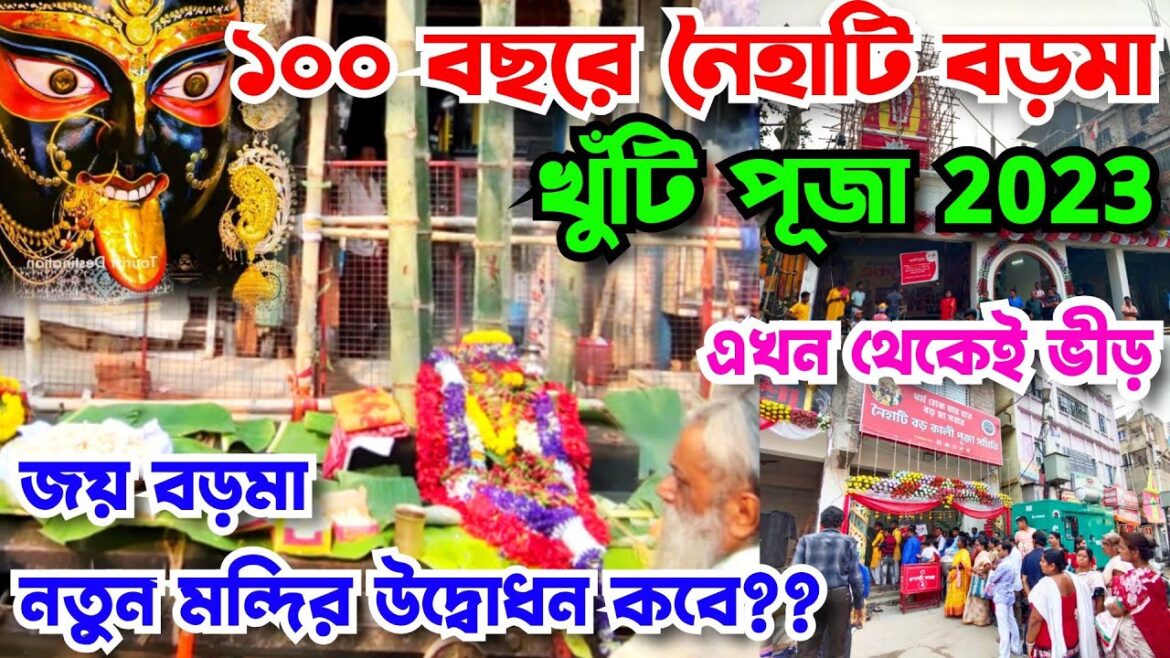 Boro Maa Khuti Pujo Naihati 2023 | নৈহাটি বড়মা | Naihati Boroma Mandir | Naihati Boroma Kali Puja Boro Maa Khuti Pujo Naihati 2023 | নৈহাটি বড়মা | Naihati Boroma Mandir | Naihati Boroma Kali Puja
