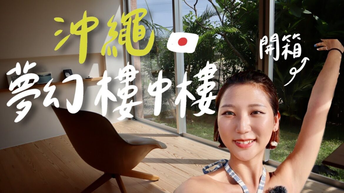 在沖繩找到夢想之房!夢幻樓中樓、全玻璃自然採光、絕美天井浴缸🥺 Room Tour|林宣 Xuan Lin 在沖繩找到夢想之房!夢幻樓中樓、全玻璃自然採光、絕美天井浴缸🥺 Room Tour|林宣 Xuan Lin