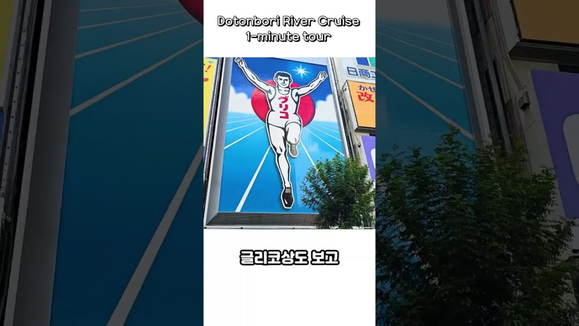 🚤도톤보리 리버크루즈 1분 요약 #도톤보리리버크루즈 #돈보리리버크루즈 #오사카여행 #오사카주유패스 #TomboriRiverCruise