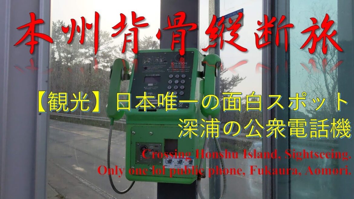 【本州背骨縦断旅】【日本唯一】深浦にあるもの Only one things exixt at Fukaura, Aomori