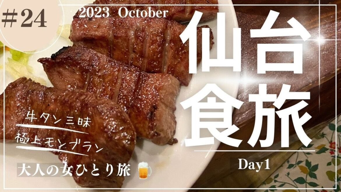 【仙台】食旅Day1/仙台グルメ/仙台観光/【大人の女ひとり旅】