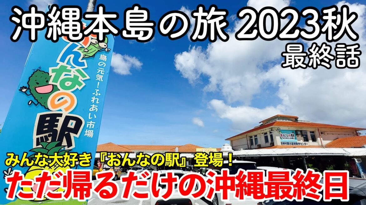 【沖縄旅行】沖縄本島の旅 2023秋 第5話（最終話） 〜ただ帰るだけの沖縄最終日〜 【おんなの駅・那覇空港】