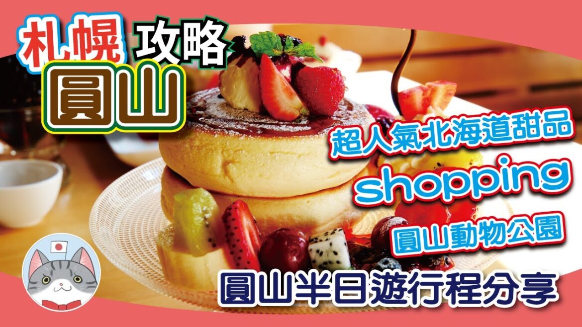 【札幌攻略】超人氣北海道甜品 | 集 shopping 與大自然於一身 | 圓山公園半日遊【行程分享】