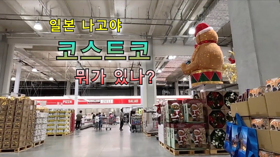 [일본 여행]  나고야 코스트코 구경 JAPAN NAGOYA WALKER