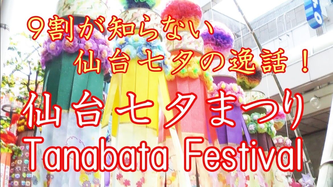 【東北三大祭り】仙台七夕まつり 2023　日本一の七夕飾りの本当の意味！｜Sendai Tanabata Festival
