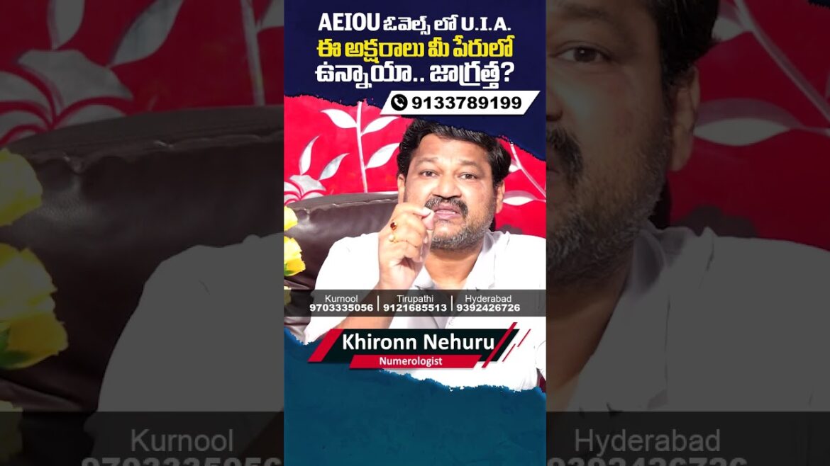AEIOU ఓవెల్స్ లో U.I.A ఈ అక్షరాలు మీ పేరులో ఉన్నాయా | AEIOU ovals U.I.A in your name but be careful?