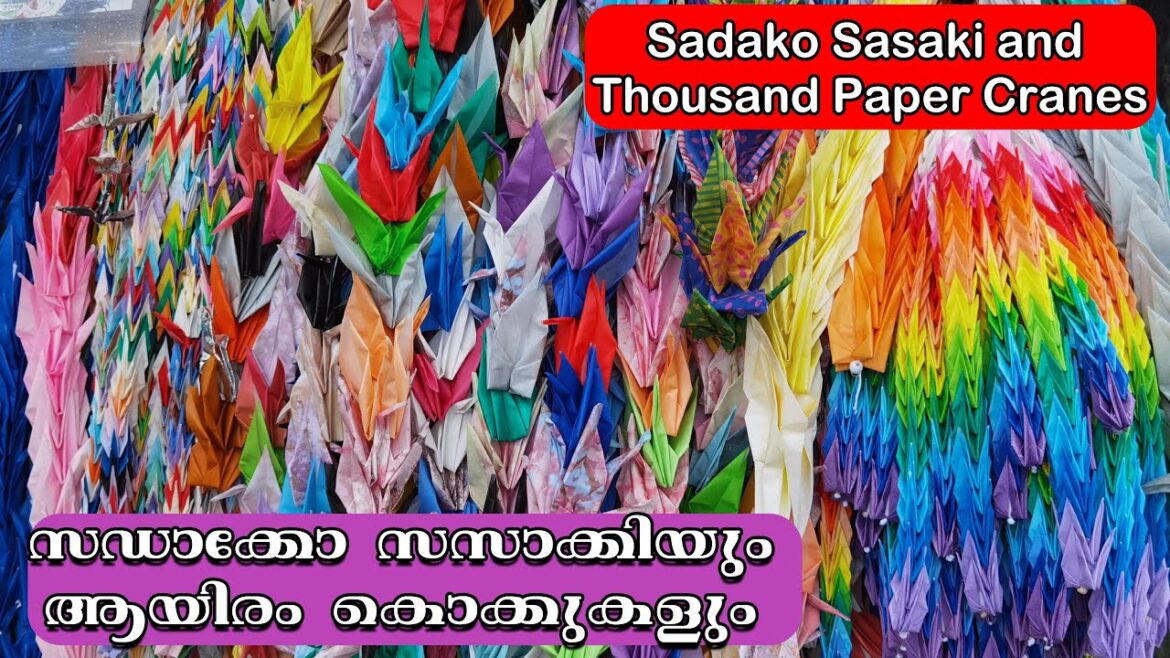 Sadako Sasaki and Thousand Paper Cranes | സഡാക്കോ സസാക്കിയും ആയിരം കൊക്കുകളും