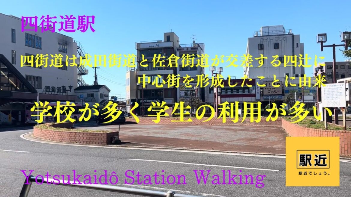 【四街道駅】周辺を散策！千葉県四街道市【YotsukaidôStationStation Walking in Chiba】2023/10