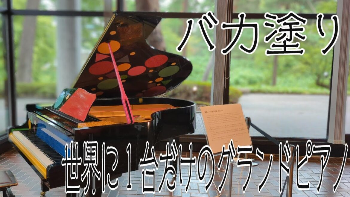 世界に１台しかないグランドピアノはとても綺麗でした