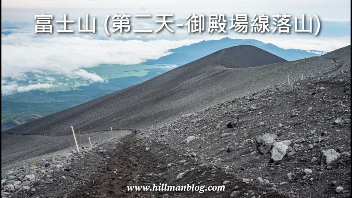 富士山行山兩日一夜之旅 (第二天 - 御殿場線落山) | Mount Fuji Hiking Trip (Day 2 - Gotemba Trail) | Hiking Vlog #27