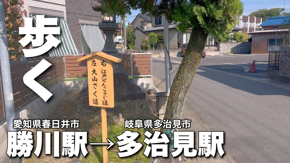 愛知県JR中央線勝川駅→岐阜県の多治見駅まで歩くと何時間かかるのか