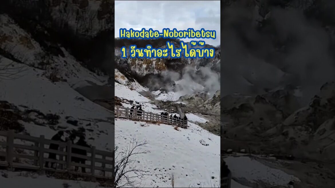 เที่ยว 1 วัน Hakodate-Noboribetsu #ฮาโกดาเตะ #Hakodate #เที่ยวญี่ปุ่นด้วยตัวเอง #เนวิเกตุ้ย #Travel