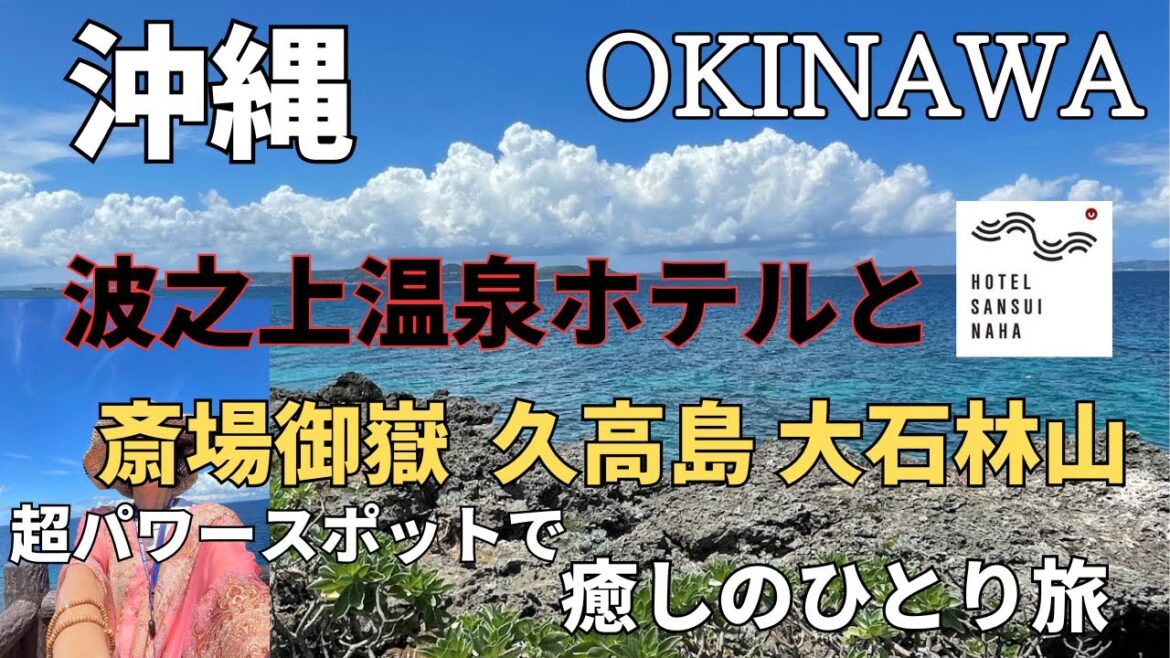 沖縄ひとり旅  ホテルサンスイ那覇  波の上温泉と久高島・斎場御嶽・大石林山でエネルギーチャージしてきました