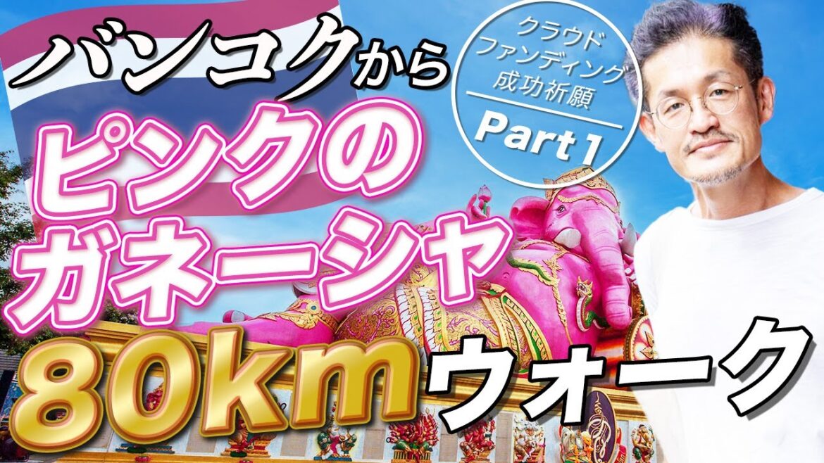 【Day1】バンコクからピンクのガネーシャを目指した80kmウォーク｜タイ北部全県の旅のクラウドファンディング始めました！