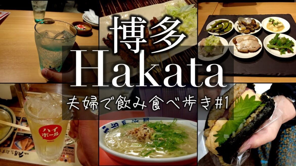 【博多飲み食べ歩き】夫婦旅行Vlog、福岡2泊3日【前編】