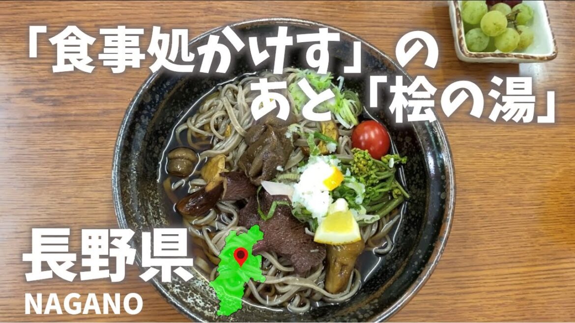 長野県の「食事処かけす」で本格的キノコそばを食べた後に「桧の湯で」入浴！Eating authentic mushroom soba from Nagano Prefecture