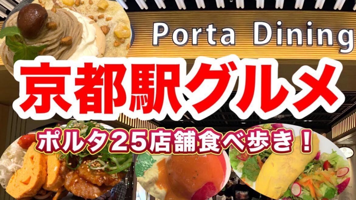 【京都駅グルメランチ】1年かけて巡った京都駅ポルタの飲食店街ポルタダイニング食べ歩き25選😋