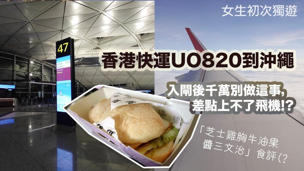 女生初次獨遊：香港快運UO820到沖繩，入閘後千萬別做這事，差點上不了飛機！附飛機餐食評（？