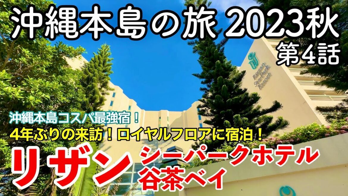 【沖縄旅行】沖縄本島の旅 2023秋 第4話 〜リザンシーパークホテル谷茶ベイ〜 【コスパ最強宿に4年ぶりの来訪！ロイヤルフロアに宿泊！Rizzan Sea-ParkHotel Tancha-Bay】
