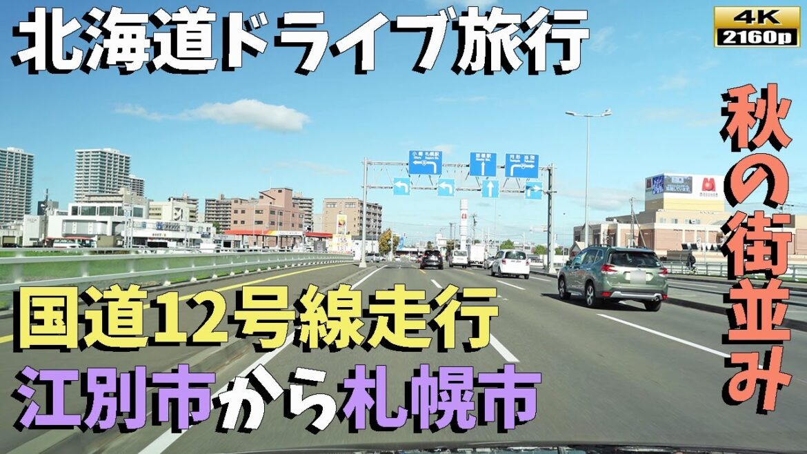 【北海道ドライブ旅行】４K■国道12号線～江別市→札幌市まで。冬が訪れる前の北海道の街風景！！Driving in Hokkaido
