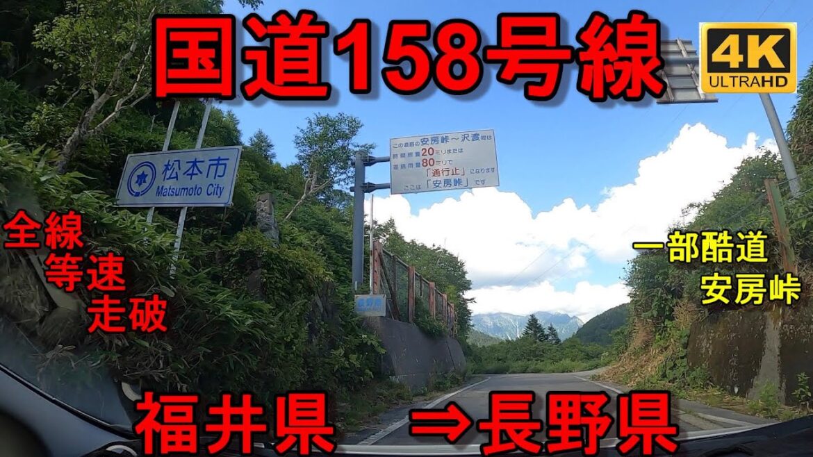 国道158号線 全線 等速 走破 車載動画 福井県福井市西方交差点 ⇒ 長野県松本市渚一丁目交差点 安房峠　酷道区間あり　Japan National Route 158