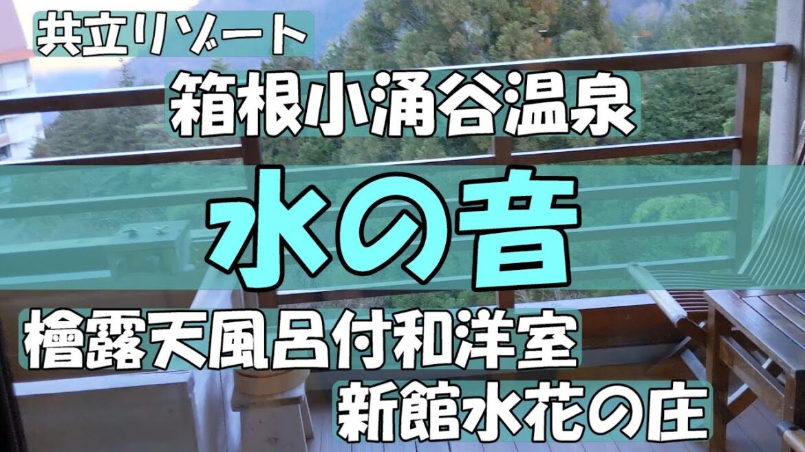【ルームツアー】箱根小涌谷温泉　水の音　檜露天風呂付き和洋室　新館水花の庄 部屋にはコーヒー好きなら嬉しいあれが！