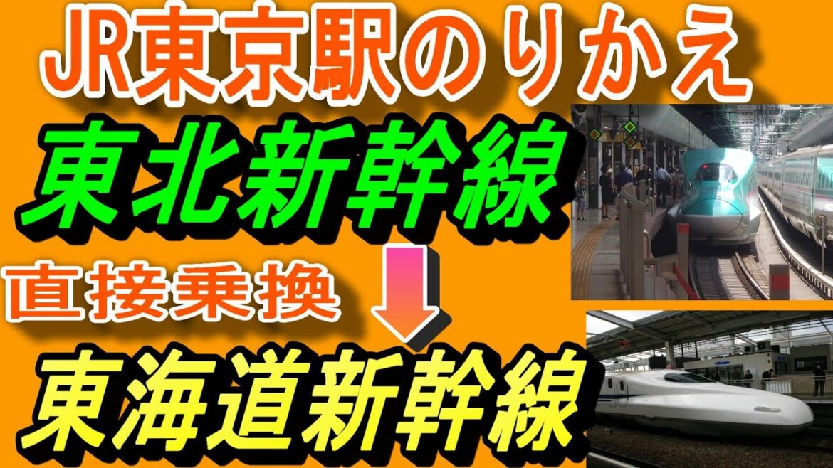 東京駅 乗り換え|東北新幹線→東海道新幹線/「直接乗換改札」経由 東京駅 乗り換え|東北新幹線→東海道新幹線/「直接乗換改札」経由