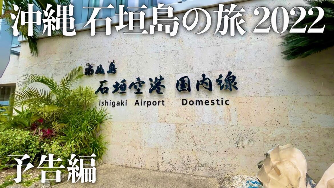 【沖縄旅行】沖縄 石垣島の旅 2022 予告編