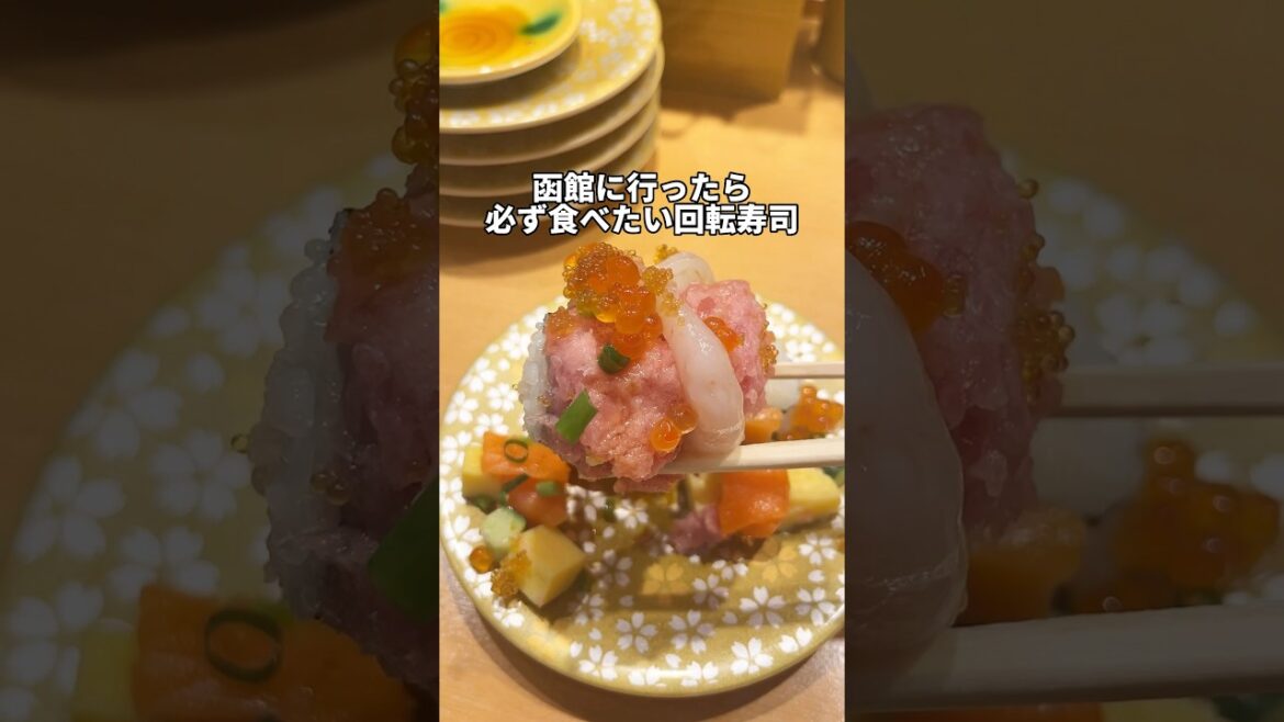 【回転寿司】函館観光で失敗しない函館グルメ#shorts