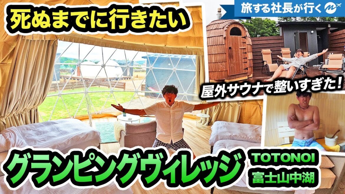 山梨の貸切サウナと地産地消BBQが人生最高すぎた【宿泊記・朝食・グルメ徹底紹介・グランピングヴィレッジTOTONOI富士山中湖・旅行】 山梨の貸切サウナと地産地消BBQが人生最高すぎた【宿泊記・朝食・グルメ徹底紹介・グランピングヴィレッジTOTONOI富士山中湖・旅行】