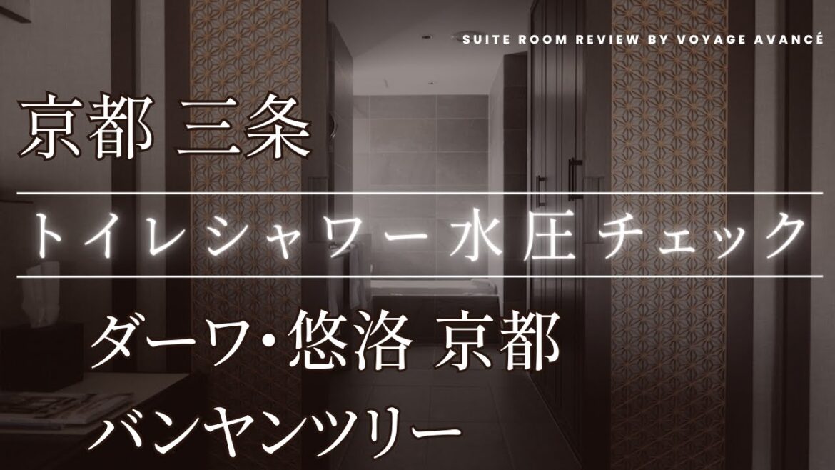 京都 三条 ダーワ・悠洛 京都 悠洛スイートレビュー ホテル トイレ シャワー 水圧チェック バンヤンツリー BanyanTree アコー 三条大橋 内藤商店 雑貨屋