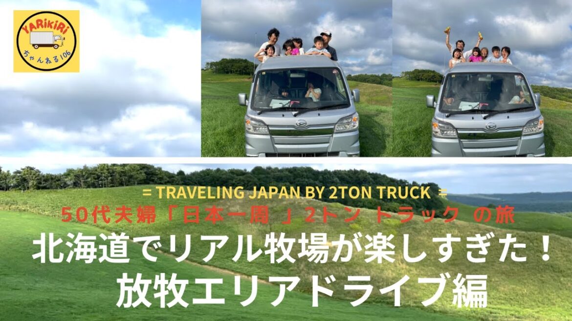 北海道でリアル牧場に行ってきた③ドライブ編    Real Dairy Farm visit in Hokkaido（Driving the farm)